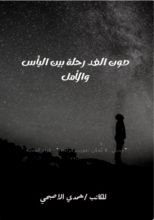 كتاب صوت الغد رحلة بين اليأس والأمل