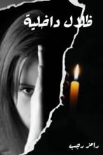 رواية ظلال داخلية