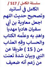 كتاب الكامل في اسانيد وتصحيح حديث اللهم اجعل معاوية بن ابي سفيان هاديا مهديا