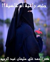 كتاب جئت راغبة أم غاضبة ؟!