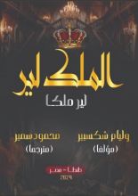 كتاب الملك لير