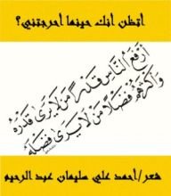 كتاب أتظن أنك حينما أحرجتني؟ (معارضة لمهذل)