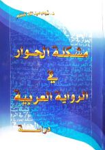 كتاب مشكلة الحوار في الرواية العربية