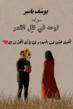 رواية لوحة في ظل القمر