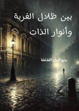 كتاب بين ظلال الغربة وأنوار الذات