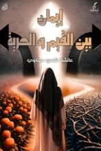 كتاب إيمان بين القيم والحرية
