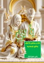 كتاب يا بني - الآداب والأخلاق الإسلامية