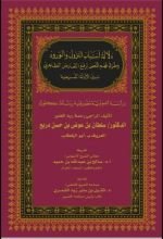 كتاب دلالة أسباب النزول والورود وطرق فهم النص