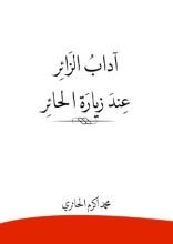 رواية آداب الزائر عند زيارة الحائر