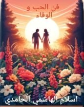 كتاب فن الحب و الوفاء