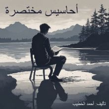 كتاب أحاسيس مختصرة