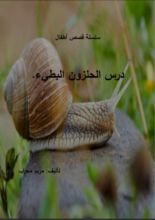 قصة درس الحلزون البطيء