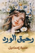 كتاب رحيق الورد