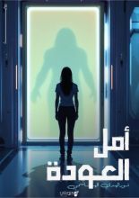 رواية أمل العودة