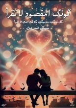 كتاب كونك المقصود لا تقرأ