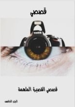 كتاب قصصى القصيرة الملهمة - الجزء الخامس