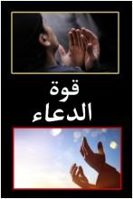 كتاب قوة الدعاء