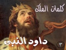 كتاب كلمات الملك داود النبى الجزء الثالث