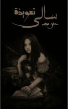 رواية تعويذة سالي