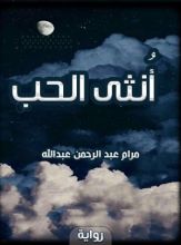 كتاب أنثى الحب