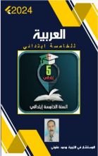 كتاب اللغة العربية الخامسة ابتدائي