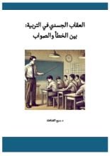 كتاب العقاب الجسدي في التربية