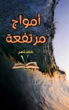 كتاب أمواج مرتفعة