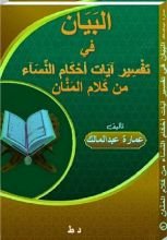 كتاب البيان في تفسير آيات أحكام النساء من كلام المنان