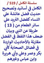 كتاب الكامل في اسانيد وتصحيح حديث فضل عائشة علي النساء كفضل الثريد علي سائر الطعام