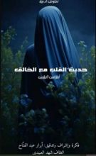 كتاب حديث القلب مع الخالق