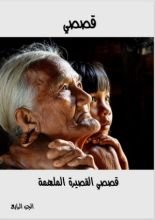 كتاب قصصى القصيرة الملهمة - الجزء الرابع