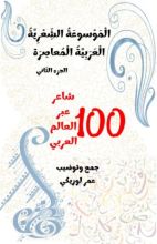 كتاب الموسوعة الشعرية العربية المعاصرة الجزء 2