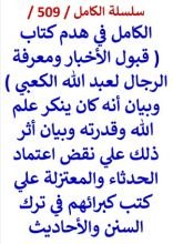 كتاب الكامل في هدم كتاب قبول الاخبار ومعرفة الرجال لعبد الله الكعبي