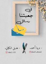 كتاب في جعبتنا رسائل