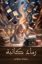 كتاب رماد كاتبة