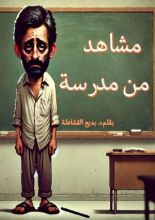 كتاب مشاهد من مدرسة