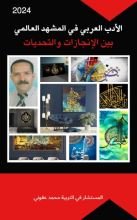 كتاب الأدب العربي في المشهد العالمي