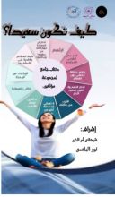 كتاب كيف تكون سعيدا