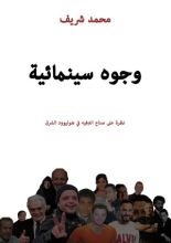 كتاب وجوه سينمائية
