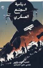 كتاب دينامية المجتمع العسكري