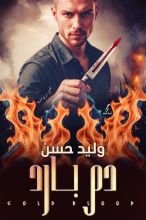 كتاب دم بارد