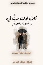 كتاب كان أول حب لي فأصحبت ضحيته