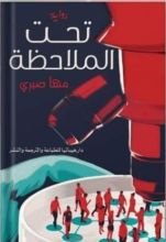 رواية تحت الملاحظة