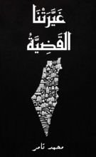 كتاب غيرتنا القضية