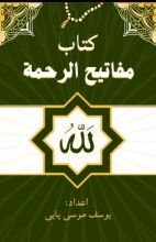 كتاب كتاب مفاتيح الرحمة