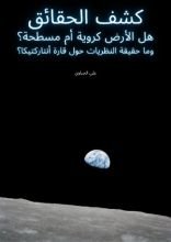 كتاب كشف الحقائق