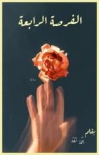 رواية الفرصة الرابعة