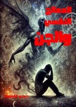 كتاب المعالج النفسي والجن
