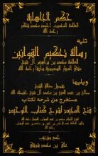 كتاب شرح الشيخ صالح آل الشيخ لرسالة تحكيم القوانين لمحمد بن براهيم بالتفصيل المطول