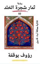 رواية زهرة شجرة الخلد